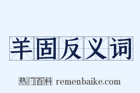 羊固反义词是什么意思的图片